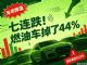 7月乘用车销量146万辆，燃油车暴跌44%