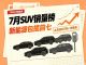 7月SUV零售销量排行榜 新能源包揽前七
